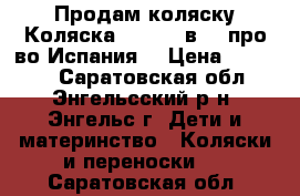 Продам коляску Коляска Nurse 2 в 1 (про-во Испания) › Цена ­ 10 000 - Саратовская обл., Энгельсский р-н, Энгельс г. Дети и материнство » Коляски и переноски   . Саратовская обл.